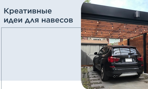Креативные идеи для навесов от РадиДОМА-Мрш