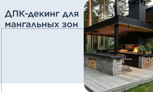 ДПК-декинг для мангальных зон в Моршанске